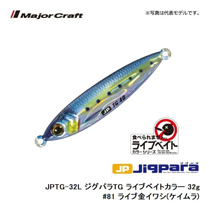 JPTG-32L ジグパラTG ライブベイトカラー 32g　