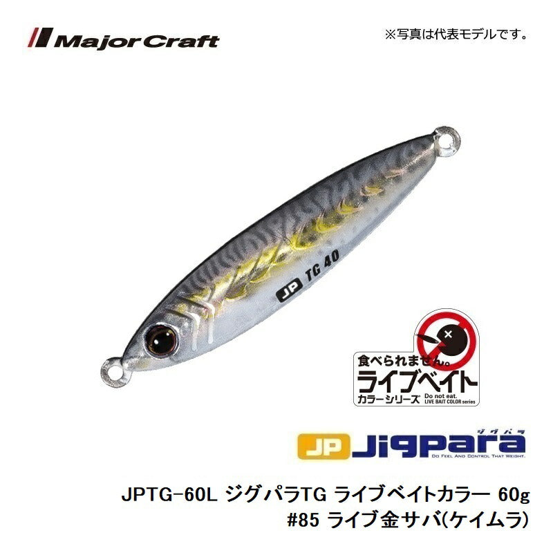 JPTG-60L ジグパラTG ライブベイトカラー 60g　
