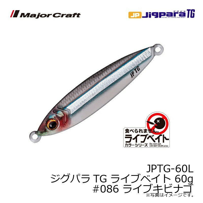 JPTG-60L ジグパラTG ライブベイトカラー 60g　