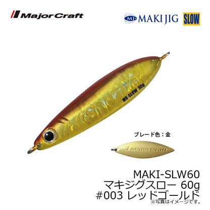MAKI-SLW60 マキジグスロー 60g