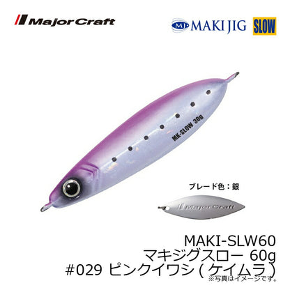 MAKI-SLW60 マキジグスロー 60g
