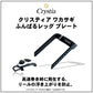 クリスティア ワカサギ ふんばるレッグプレート