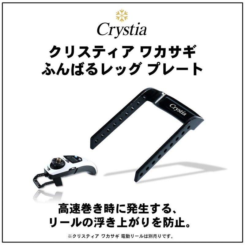 クリスティア ワカサギ ふんばるレッグプレート