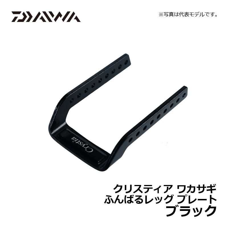 クリスティア ワカサギ ふんばるレッグプレート