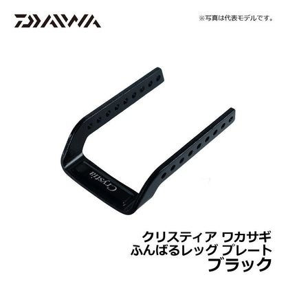 クリスティア ワカサギ ふんばるレッグプレート