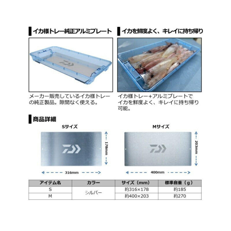 イカ様トレー アルミプレート S シルバー