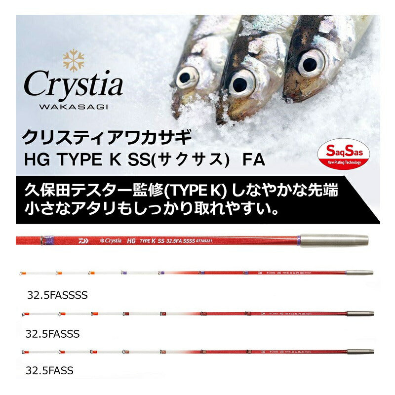 クリスティア ワカサギ HG TYPE K 32.5FA SSSS