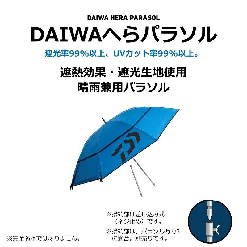 DAIWAへらパラソル W90 ブルー