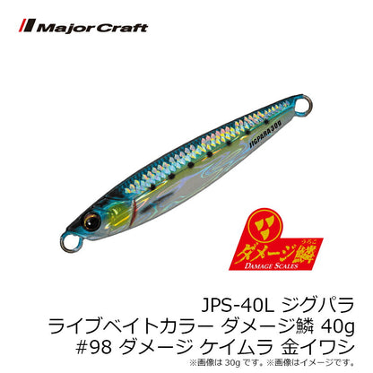 JPS-40L ジグパラ ライブベイトカラー ダメージ鱗 40g