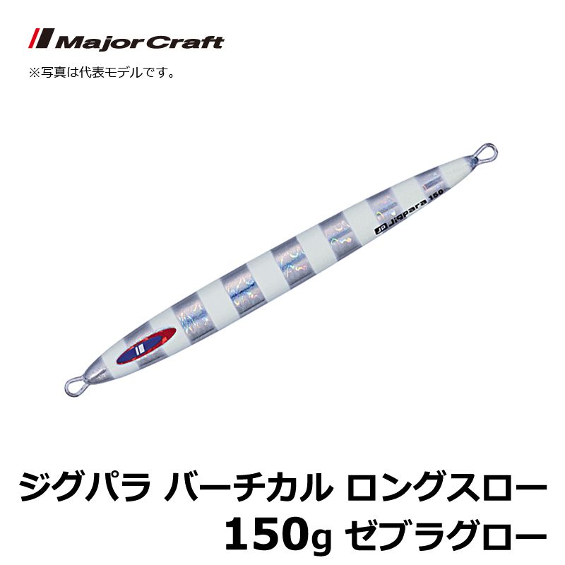JPV-LS150 ジグパラ バーチカル ロングスロー 150g