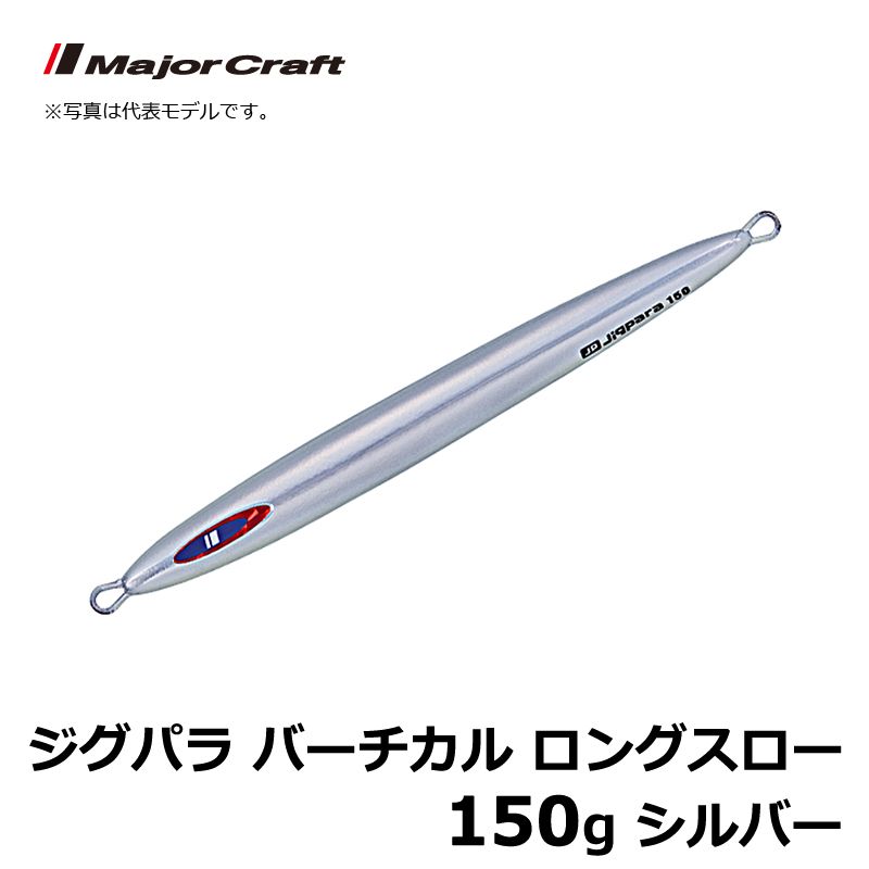 JPV-LS150 ジグパラ バーチカル ロングスロー 150g