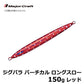 JPV-LS150 ジグパラ バーチカル ロングスロー 150g