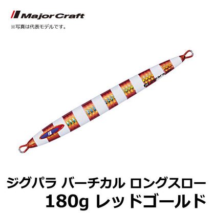 JPV-LS180 ジグパラ バーチカル ロングスロー 180g