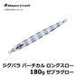 JPV-LS180 ジグパラ バーチカル ロングスロー 180g