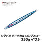 JPV-LS250 ジグパラ バーチカル ロングスロー 250g
