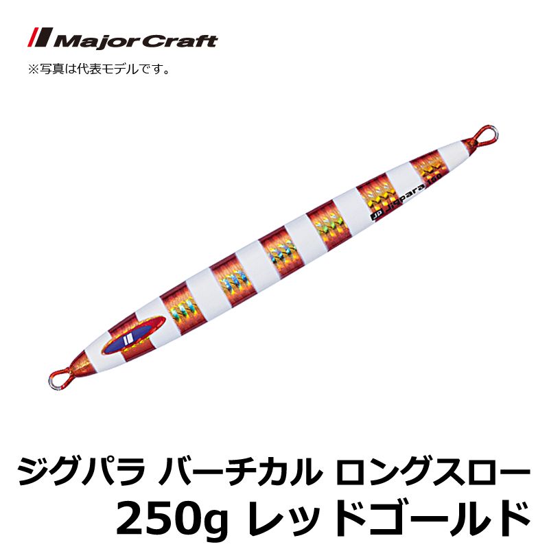 JPV-LS250 ジグパラ バーチカル ロングスロー 250g