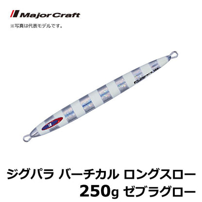 JPV-LS250 ジグパラ バーチカル ロングスロー 250g
