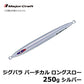 JPV-LS250 ジグパラ バーチカル ロングスロー 250g