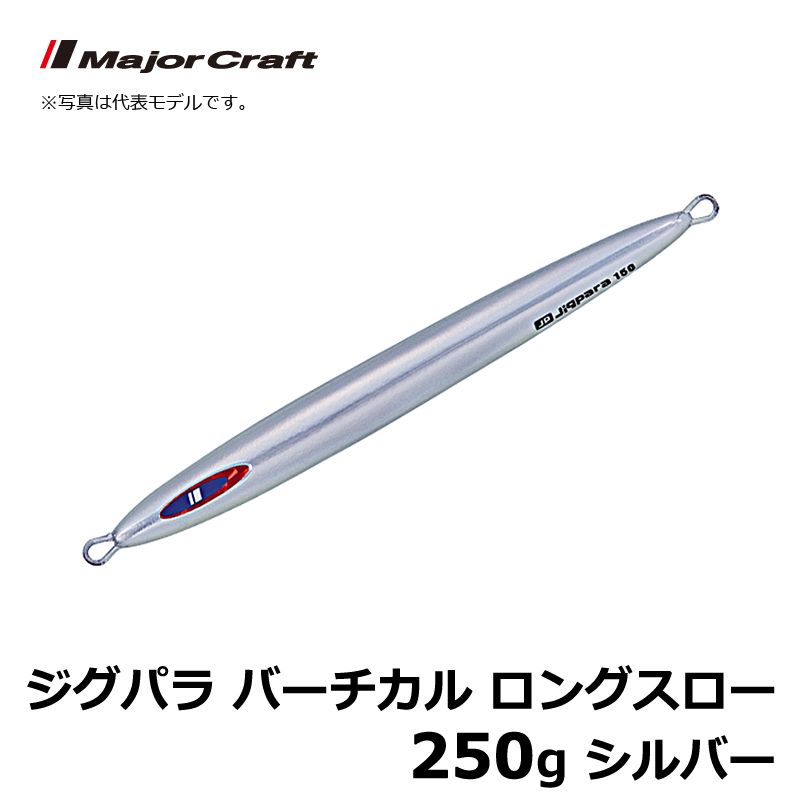 JPV-LS250 ジグパラ バーチカル ロングスロー 250g