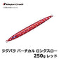 JPV-LS250 ジグパラ バーチカル ロングスロー 250g
