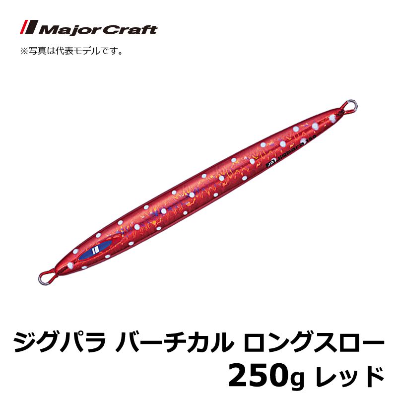 JPV-LS250 ジグパラ バーチカル ロングスロー 250g