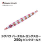 JPV-LS250 ジグパラ バーチカル ロングスロー 250g
