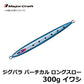 JPV-LS300 ジグパラ バーチカル ロングスロー 300g