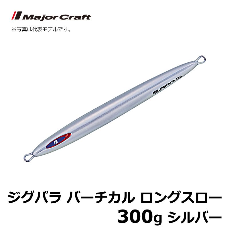 JPV-LS300 ジグパラ バーチカル ロングスロー 300g