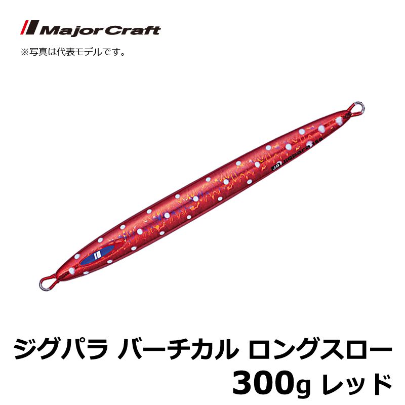 JPV-LS300 ジグパラ バーチカル ロングスロー 300g