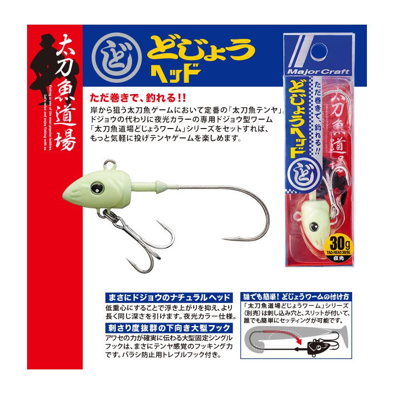 どじょうヘッド 夜光ヘッド