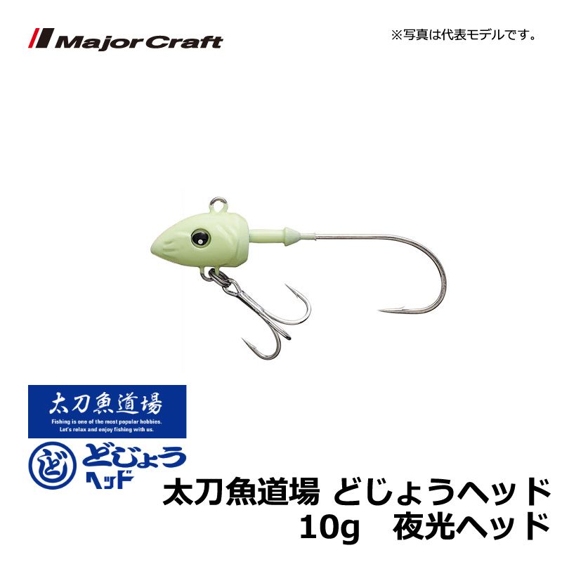 どじょうヘッド 夜光ヘッド