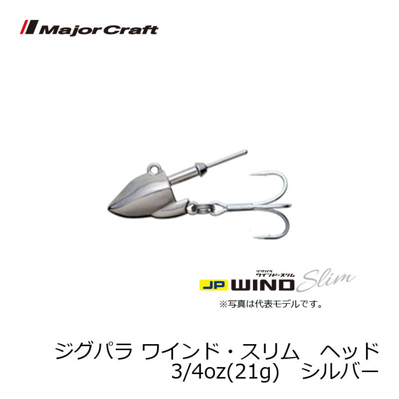 ジグパラ ワインド スリム ヘッド シルバー 3/4oz(21g)