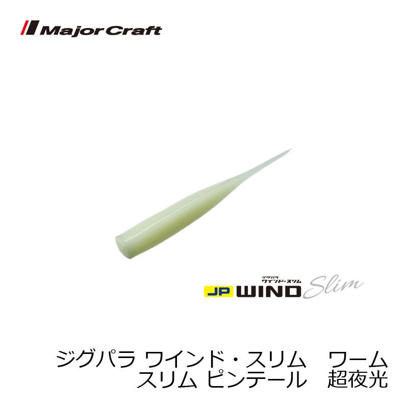 ジグパラ ワインド スリム ワーム ピンテール