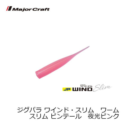 ジグパラ ワインド スリム ワーム ピンテール