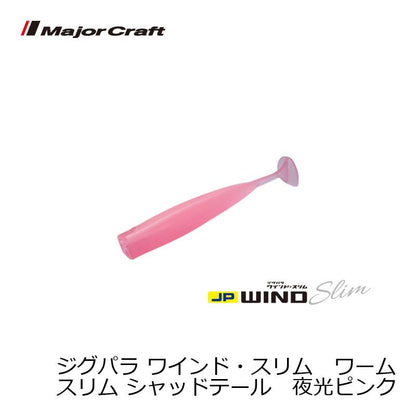 ジグパラ ワインド スリム ワーム シャッドテール