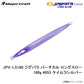 JPV-LS180 ジグパラ バーチカル ロングスロー 180g