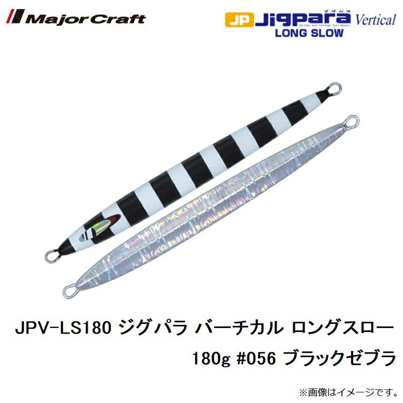 JPV-LS180 ジグパラ バーチカル ロングスロー 180g