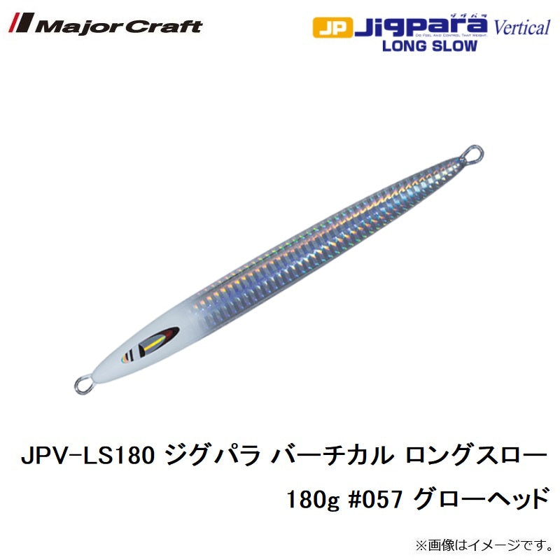 JPV-LS180 ジグパラ バーチカル ロングスロー 180g