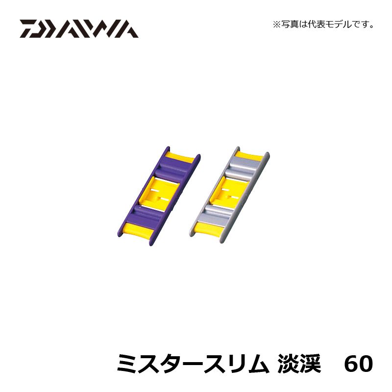 ミスタースリム 淡渓 60