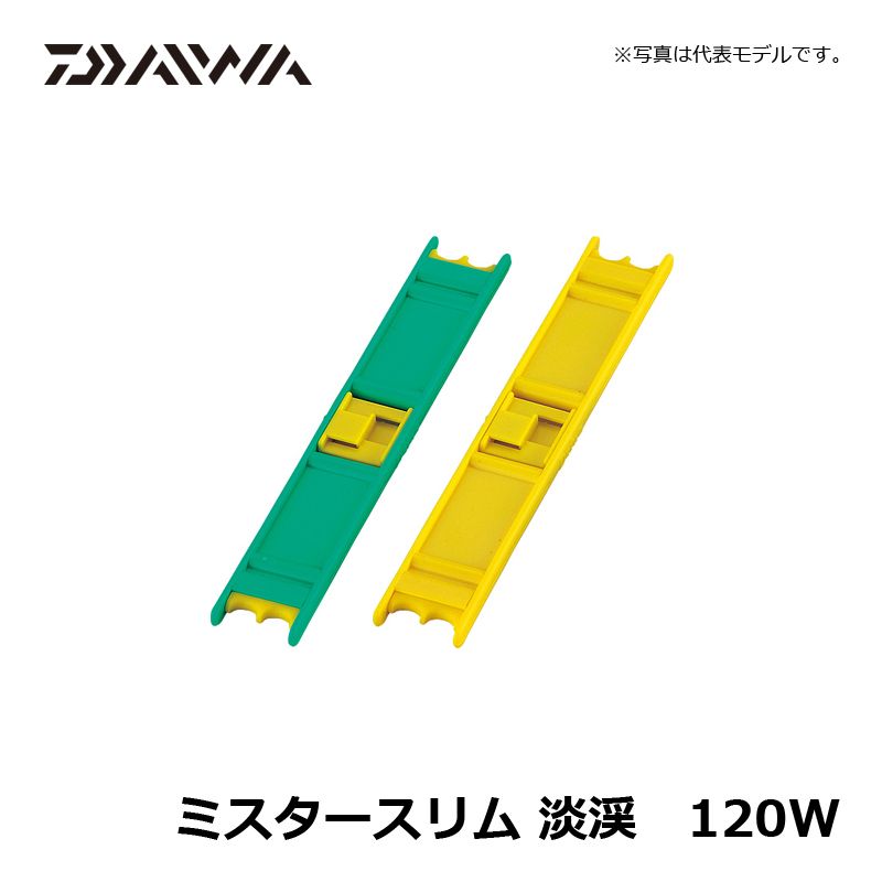 ミスタースリム 淡渓 120W