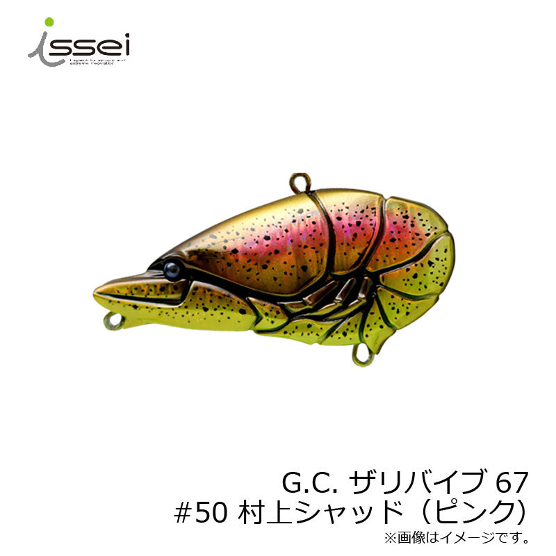 G.C.ザリバイブ 67