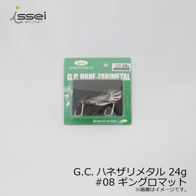 G.C.ハネザリメタル 24g
