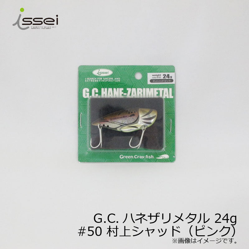 G.C.ハネザリメタル 24g