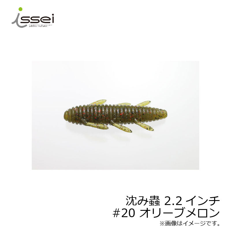 沈み蟲 2.2インチ