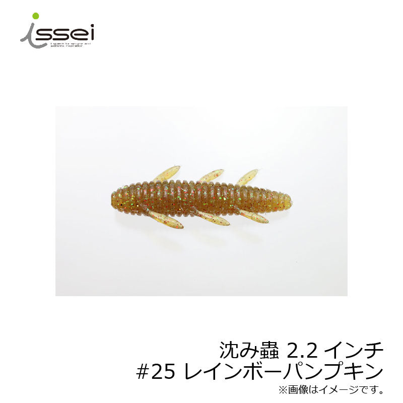 沈み蟲 2.2インチ