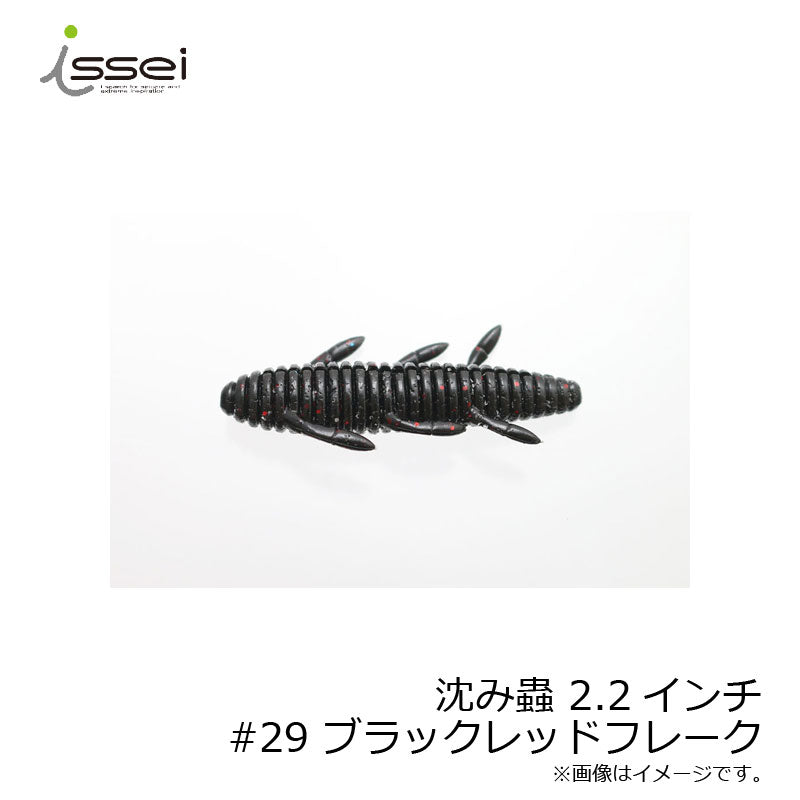 沈み蟲 2.2インチ