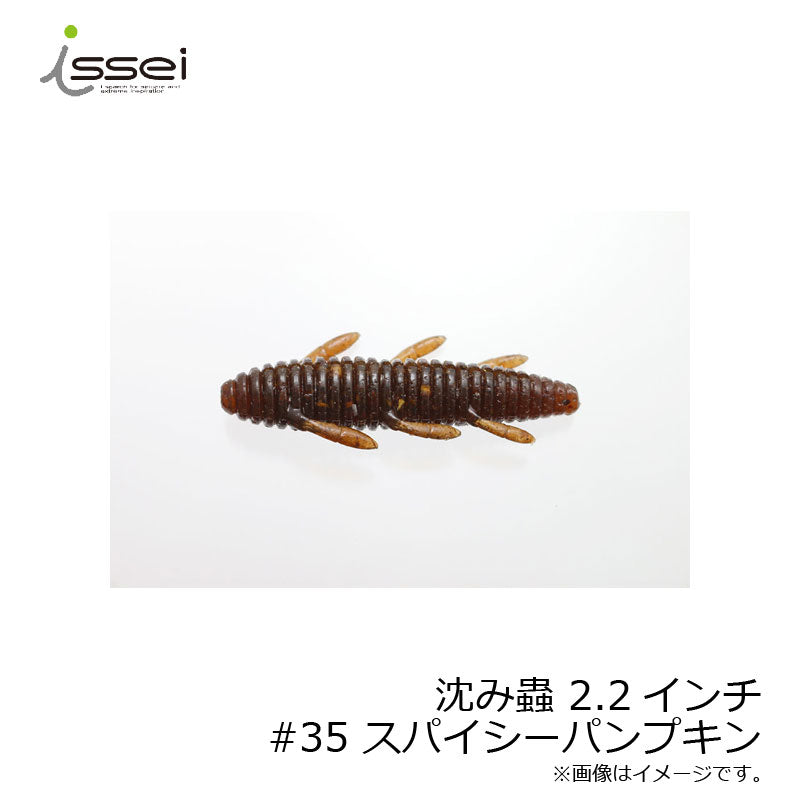 沈み蟲 2.2インチ
