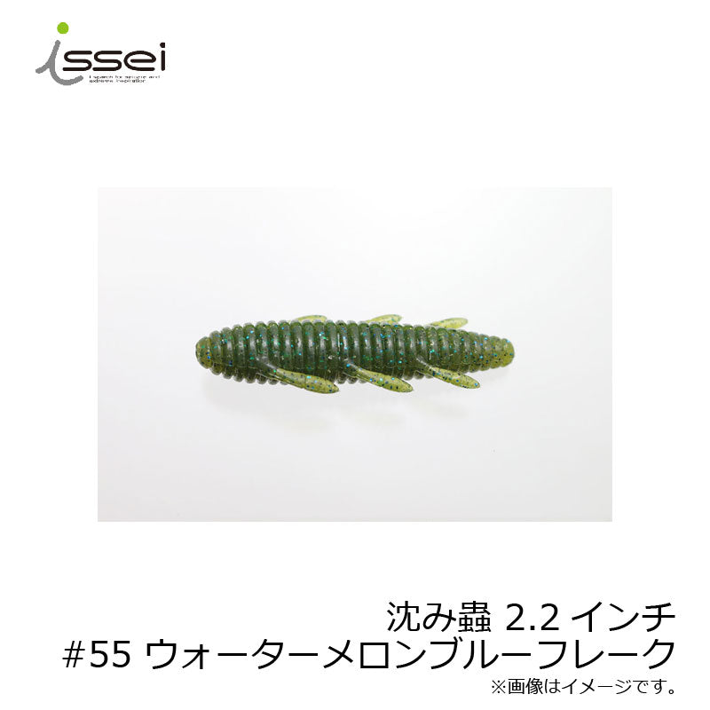 沈み蟲 2.2インチ