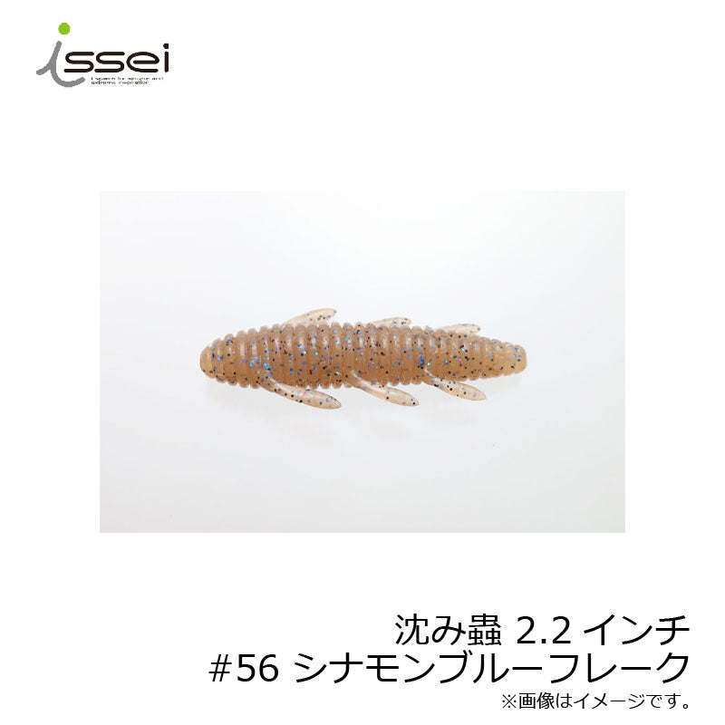 沈み蟲 2.2インチ