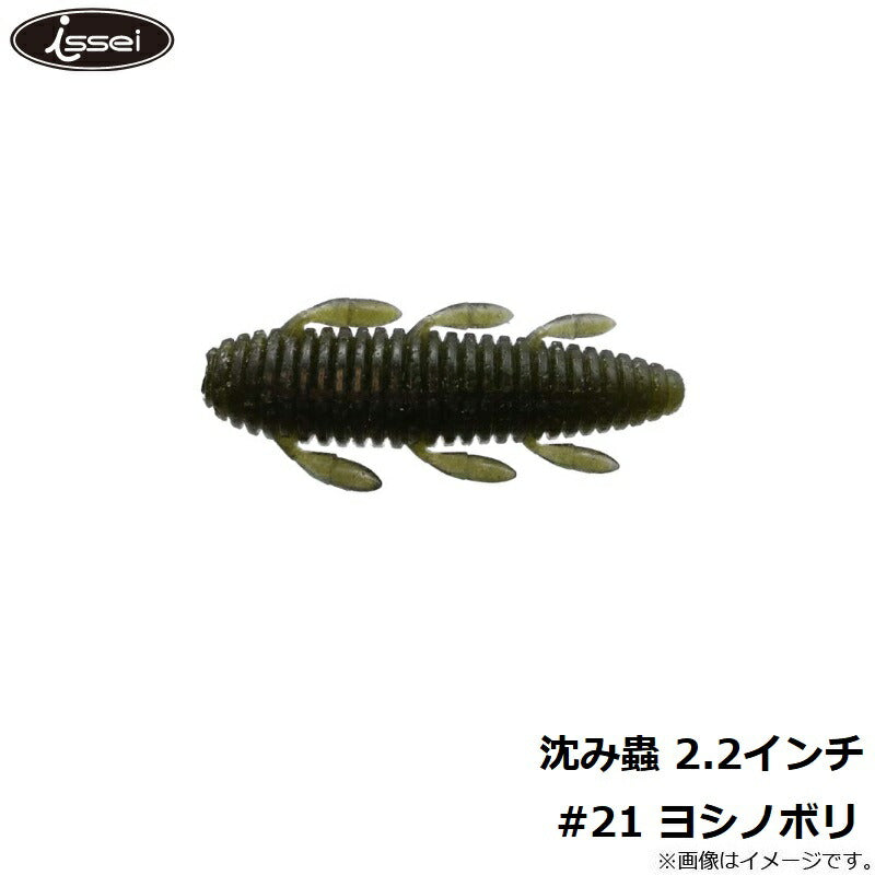 沈み蟲 2.2インチ